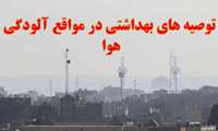 نکات بهداشتی آلودگی هوا