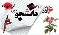 پیام تبریک رئیس دانشکده  به مناسبت «روز دانشجو»