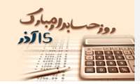 پیام تبریک ریاست دانشکده به مناسبت روز حسابدار