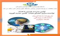 اولین مدرسه پاییزی با هدف توانمند سازی اعضای هیات علمی جدید الورود