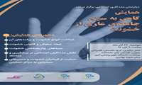 همایش گامی به سوی جامعه عاری از خشونت