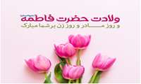 پیام رئیس دانشکده بهداشت به مناسبت میلاد حضرت فاطمه زهرا (س) و روز زن