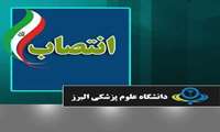 مدیر گروه مهندسی بهداشت حرفه ای و ایمنی کار دانشگاه علوم پزشکی البرز منصوب شد