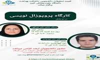 کمیته تحقیقات دانشجویی دانشکده بهداشت علوم پزشکی البرز برگزار میکند: