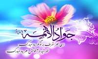 میلاد با سعادت امام جوادالائمه مبارک باد