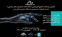 کمیتهٔ تحقیقات و فناوری دانشگاه علوم پزشکی البرز با همکاری رسانهٔ سلامت هوشمند مدیکس برگزار می‌کند