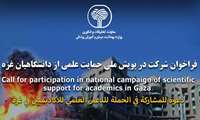 فراخوان جهت شرکت در پویش ملی حمایت علمی از دانشگاهیان غزه