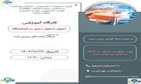 برگزاری کارگاه آموزشی  