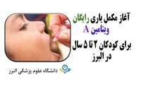 کودکان 2 تا 5 سال برای دریافت ویتامین A رایگان به مراکز و پایگاه های بهداشت استان مراجعه کنند