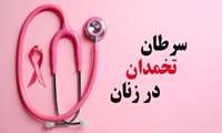 متخصص سلامت باروری و رئیس اداره سلامت مادران : زایمان و بارداری 40 درصد ابتلا به سرطان تخمدان را کاهش می دهد
