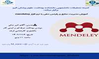 کارگاه آشنایی با نرم افزار Mendely