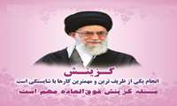 پیام رئیس دانشگاه علوم پزشکی البرز به مناسبت ۱۵ دی ماه روز گزینش