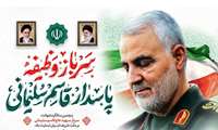 به بهانه پنجمین سالروز شهادت سردار دل ها، وصیت نامه شهید حاج قاسم سلیمانی را بخوانید
