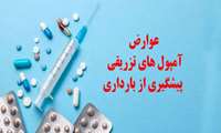 رئیس گروه مادران و سلامت باروری : عوارضی مانند احتمال رشد تومور مخفی پستان و خطر سرطان دهانه رحم