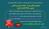 خدمات رایگان خطر سنجی سکته های قلبی و مغزی