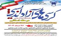 پنجمین رویداد سراسری رقابت های دانشجویی در کرسی آزاد اندیشی