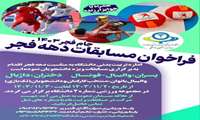 فراخوان مسابقات جام فجر ۱۴۰۳  