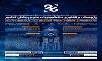بیست و ششمین کنگره ملی و دوازدهمین کنگره بین المللی سالیانه پژوهش و فناوری دانشجویان علوم پزشکی به میزبانی دانشگاه علوم پزشکی مازندران