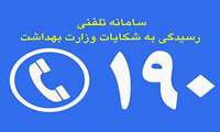 تقدیر از عملکرد رابطین سامانه ۱۹۰ در دانشگاه علوم پزشکی البرز
