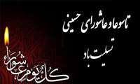 تسلیت تاسوعا و عاشورای حسینی