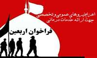 فراخوان نیروهای عمومی و تخصصی جهت ارائه خدمات درمانی به زائران اربعین حسینی در کربلای معلا