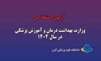 اطلاعیه شروع ثبت نام آزمون استخدام پیمانی وزارت بهداشت درمان و آموزش پزشکی در سال 1404