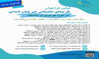 اولین فراخوان  طرح های تحقیقاتی غیر پایان نامه ای 