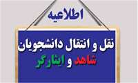 اطلاعیه ثبت انتقالی دانشجویان علوم پزشکی ستاد شاهد و ایثارگر تا 31 مرداد ماه