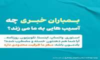 بمباران خبری چه آسیب هایی به ما میزند ؟