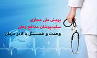 پویش ملی مجازی سفیدپوشان مدافع وطن