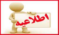 اطلاعیه رفاهی