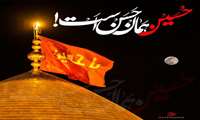 ٱلسَّلَامُ عَلَیْکَ یَا أَبَا عَبْدِ ٱللَّهِ ٱلْحُسَیْنُ عَلَیْهِ ٱلسَّلَامُ