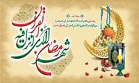 پیام تبریک رئیس دانشگاه به مناسبت فرارسیدن ماه مبارک رمضان