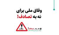 اعضای هیات رئیسه دانشگاه به پویش نه به تصادف پیوستند