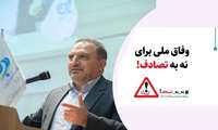 رئیس دانشگاه : انجام بیش از 21 هزار ماموریت تصادفی در البرز از ابتدای سال / پویش نه به تصادف