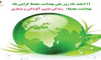 پیام تبریک رئیس دانشکده  به مناسبت روز ملی بهداشت محیط