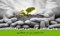 15 اسفند -روز درختکاری