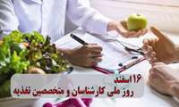 روز ملی کارشناسان و متخصصین تغذیه