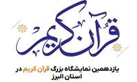 همکاران محترم می توانند از یازدهمین نمایشگاه قرآن کریم در البرز به مناسبت ماه مبارک رمضان بازدید کنند.