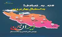 پویش ملی نه به تصادف!