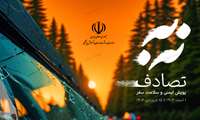 کتابچه پویش ملی ایمنی و سلامت سفر- نه به تصادف