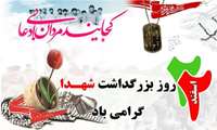 22 اسفند روز بزرگداشت شهدا