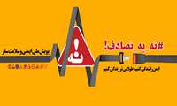 کارزار مبارزه با تصادفات را جدی بگیریم