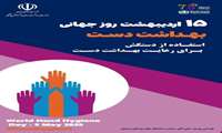 ۱۵ اردیبهشت ماه، روز جهانی بهداشت دست گرامی باد*