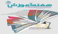 در هفته آموزش برگزار می‌شود 
