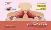 روز جهانی آسم ۱۶ اردیبهشت ۱۴۰۴ (۶ می ۲۰۲۵)