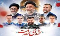 مراسم بزرگداشت اولین سالگرد شهادت خادم الرضا (ع) ، شهید جمهور آیت الله سید ابراهیم رئیسی و شهدای خدمت 