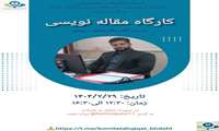 کارگاه مقاله نویسی