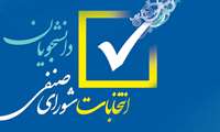 ثبت نام در انتخابات شورای صنفی دانشجویان و دستیاران تا 29 اردیبهشت ماه
