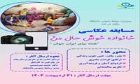 مسابقه عکاسی خانواده خوشحال من 